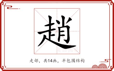 趙字|赵的解释